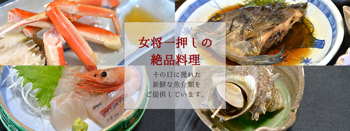 女将一押しの絶品料理　その日に獲れた新鮮な魚介類をご提供しています。