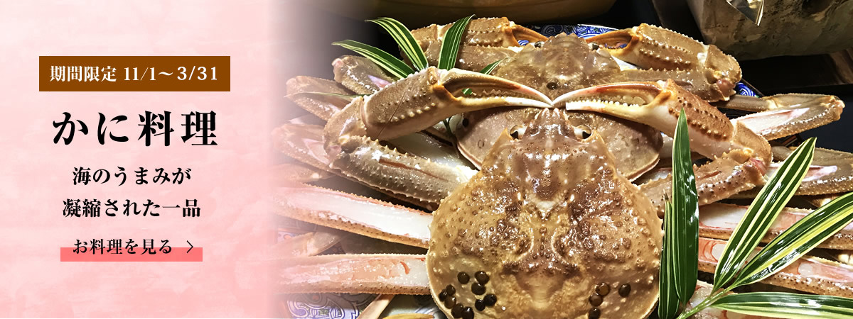 期間限定 11/1～3/31 かに料理 海のうまみが凝縮された一品