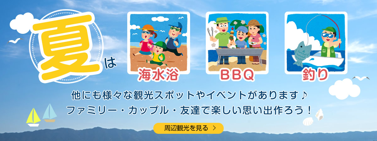 夏は海水浴・BBQ・釣り！他にも様々な観光スポットやイベントがあります♪ファミリー・カップル・友達で楽しい思い出作ろう！